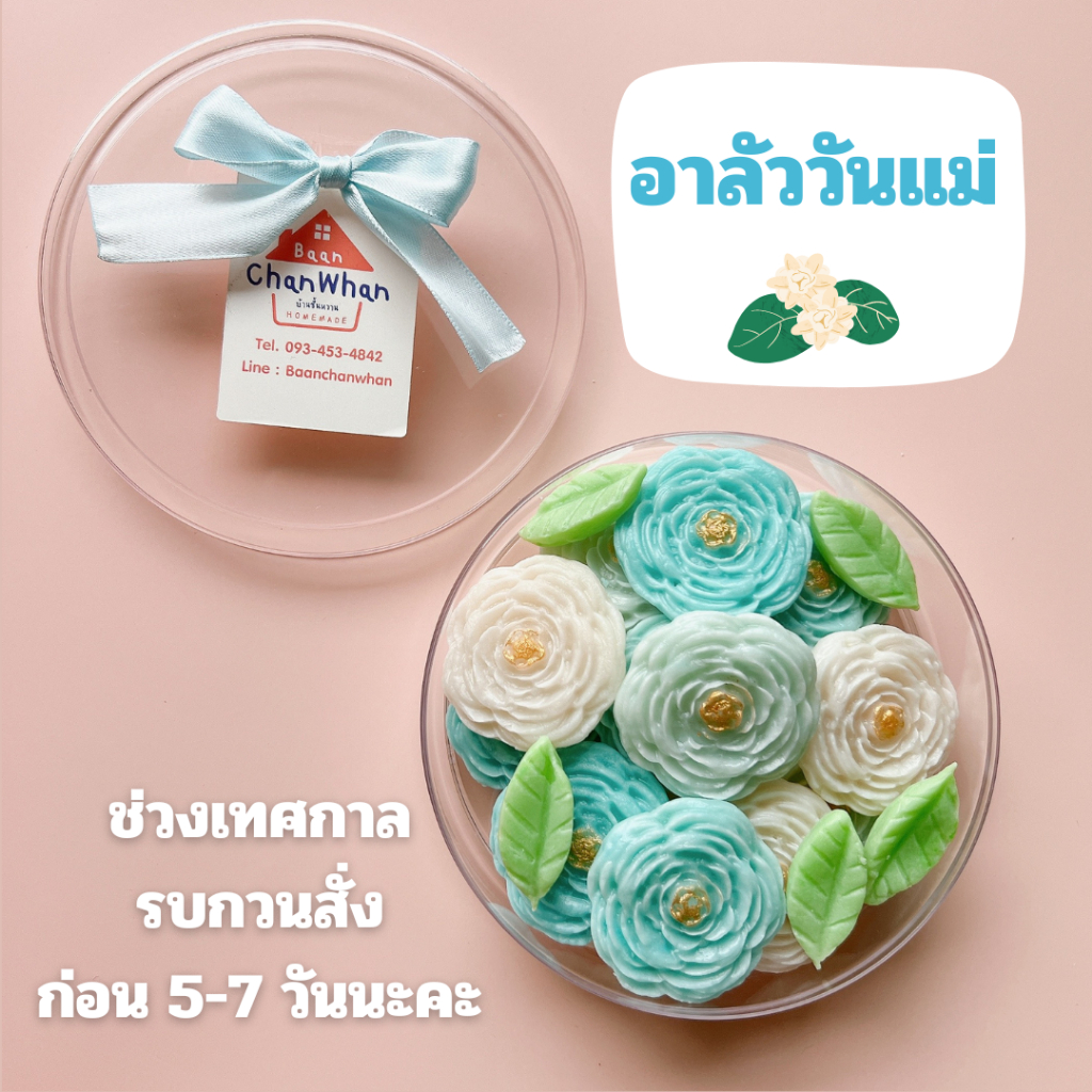 อาลัววันแม่ ขนมวันแม่ สั่งก่อน 7-10 วันก่อนใช้งาน
