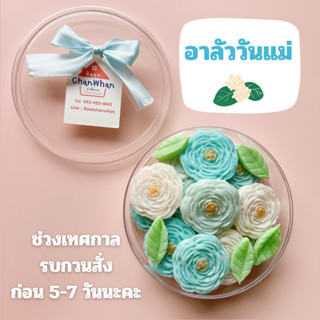 อาลัววันแม่ ขนมวันแม่ สั่งก่อน 5-7 วันก่อนใช้งาน