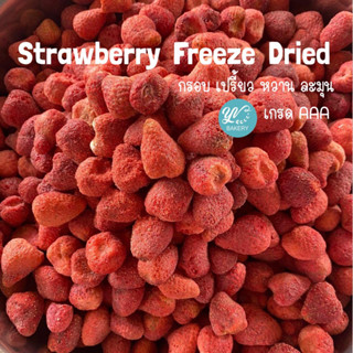 [ส่งฟรี!] Strawberry Freeze Dried สตรอเบอรี่ เกรดพรีเมี่ยม เปรี้ยว หวาน กลมกล่อม