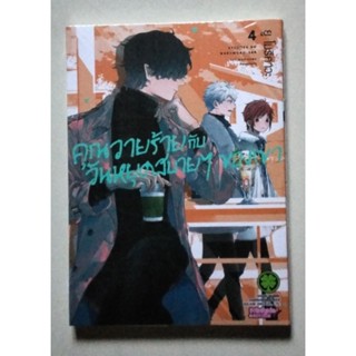 คุณวายร้ายกับวับวันหยุดสบาย ๆ เล่ม 1-4