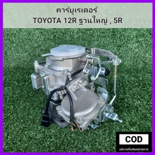 คาร์บู คาร์บูเรเตอร์ คาบิว TOYOTA 12R ฐานใหญ่ , 5R สินค้าใหม่ งานไต้หวัน ตรงรุ่น พร้อมส่ง