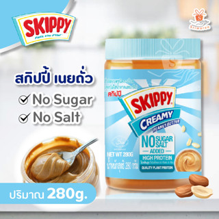 Skippy Creamy Peanut Butter No Sugar No Salt สกิปปี เนยถั่วทาขนมปังชนิดละเอียด 280 ก.(แบบไม่มีเกลือและน้ำตาล) ศรีวารี