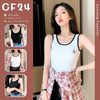 ꕥCatalog Fashionꕥ เสื้อกล้ามแฟชั่นกุ้นขอบ 2 สี แบบปักลายเครื่องบินและไม่มีลาย