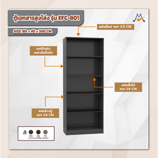 ตู้เอกสารสูงโล่ง รุ่น EFC-801 /XCU (โปรดสอบถามค่าบริการก่อนสั่งซื้อค่ะ)