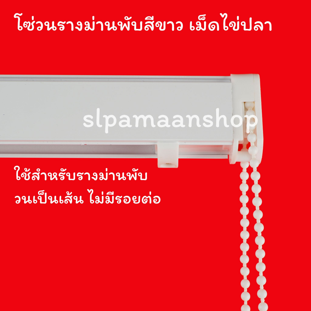 ม่าน โซ่วนรางม่านพับสีขาว เม็ดไข่ปลา สีขาว อุปกรณ์รางม่านพับ มู่ลี่ไม้