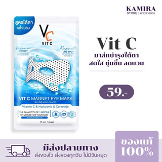 [แท้ 100%] มาส์กใต้ตา RATCHA Vit C Magnet Eye Mask วิตซี แมกเนท อาย มาส์กใต้ตาน้องฉัตร ใต้ตาคล้ำ ตีนกา