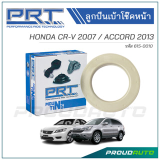 PRT ลูกปืนเบ้าโช๊คหน้า HONDA CR-V ปี 2007 / ACCORD G9 ปี 2013 (615-0010)