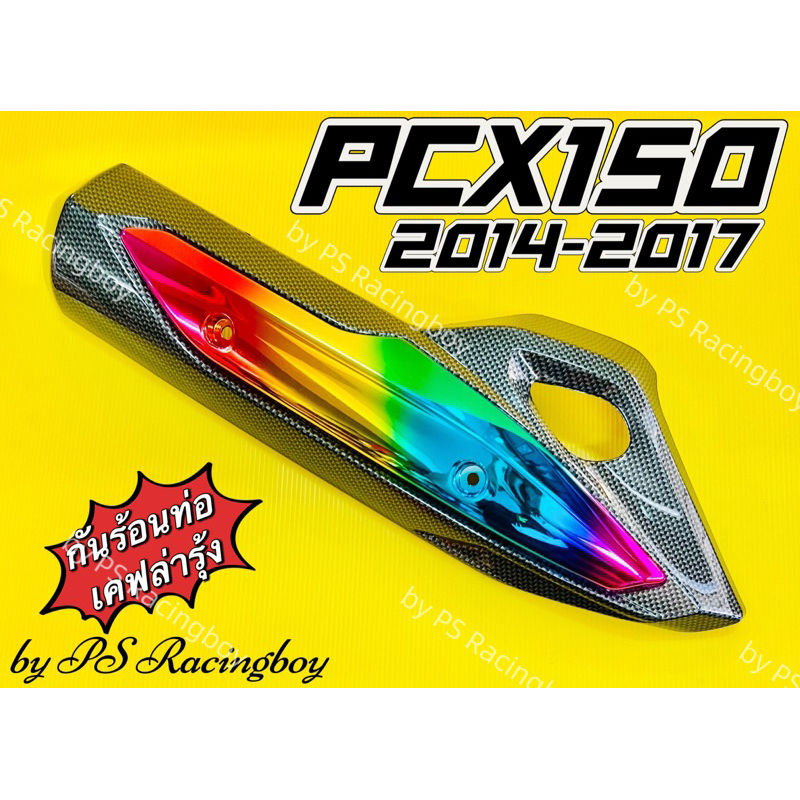 กันร้อนท่อ PCX150i 2014-2017 PCX125 เคฟล่ารุ้ง อย่างดี(SK) มี5สี(ตามภาพ) บังท่อpcx ครอบท่อ
