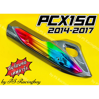 กันร้อนท่อ PCX150i 2014-2017 เคฟล่ารุ้ง อย่างดี(SK) มี5สี(ตามภาพ) บังท่อpx ฝาครอบท่อpcx ข้างท่อpcx150 ครอบท่อpcx150