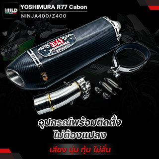 เซตท่อ Ninja400 และ Z400 ปลายท่อ YOSHIMURA  พร้อมสลิปออนตรงรุ่น ไม่ต้องแปลง มีปลายหลายแบบให้เลือก