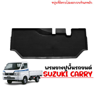 ผ้ายางปูพื้น ยกขอบ เข้ารูป ตรงรุ่น SUZUKI CARRY 2019-2023 พรมปูรถยนต์ พรมรถยนต์  ยางปูพื้นรถยนต์ ผ้ายางป