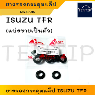 (1ตัว) ยางรองกระดุมแค๊ป ยางรองสกรูยึดกระจกแคป ยางรองน็อตกระจกแค็ป ISUZU TFR มังกรทอง No.S50R