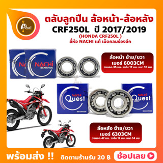 ลูกปืนล้อ CRF250L HONDA ปี 2017/2019 ยี่่ห้อ NACHI (นาชิ) แท้