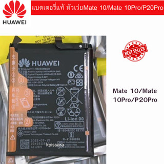 แบตแท้ Huawei Mate 10/Mate 10Pro/P20Pro