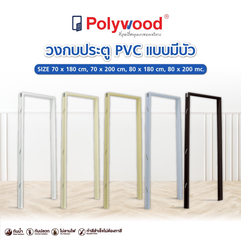 ส่งฟรี วงกบ PVC **ใช้คู่กับประตู PVC เท่านั้น** รุ่นมีบัว กันปลวก กันน้ำ Polywood โพลีวูด วงกบประตู