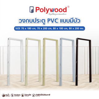 จัดส่งฟรี Polywood โพลีวูด - วงกบ PVC รุ่น มีบัว ป้องกันปลวก มดและแมลง กันน้ำ ไม่บวม