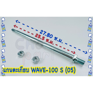 แกนตะเกียบ หลัง WAVE-100 S (05) อะไหล่ทดแทน