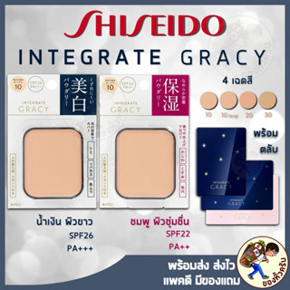 [พร้อมส่ง] แป้งผสมรองพื้น Shiseido Japan INTEGRATE GRACY Whi…