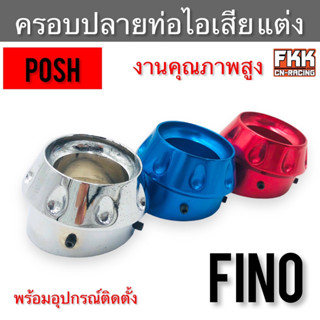 ครอบปลายท่อไอเสีย Fino แบบแต่ง มิเนียมอย่างดี งานคุณภาพสูง POSH ฟีโน่ ปลายท่อ ครอบท่อ ท่อไอเสีย