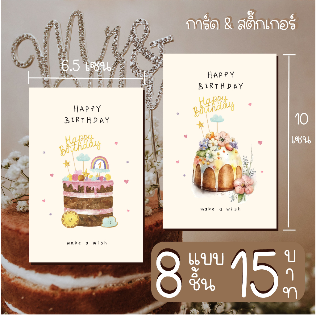 happy birthday card  011 การ์ดอวยพรวันเกิดหรือสติ๊กเกอร์ 8 ชิ้น15 บาท