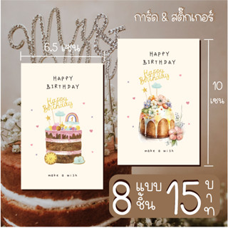 happy birthday card  011 การ์ดอวยพรวันเกิดหรือสติ๊กเกอร์ 8 ชิ้น15 บาท
