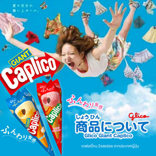 Glico Giant Caplico Wafer Cone กูลิโกะ ไจแอนท์ คาปุลิโกะ 2รสอร่อย สตรอว์เบอร์รี่ และรสนม 34g