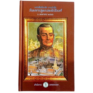 หนังสือที่ระลึก งานรำลึกวันมหาปฐมบรมจักรีวงศ์ 6 เมษายน 2546 / สํานักงานเขตพระนคร (ปกแข็ง)