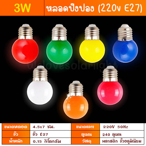 หลอดปิงปอง ขั้วE27 มาตรฐาน มอก. หลอดสี LED 3W หลอดไฟ เป็นPVCตกไม่แตก