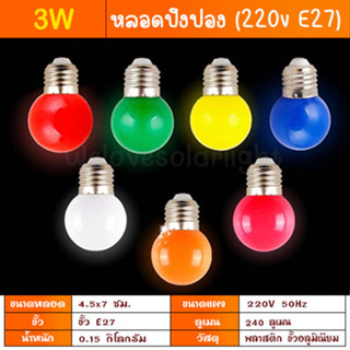หลอดปิงปอง ขั้วE27 มาตรฐาน มอก. หลอดสี LED 3W หลอดไฟ เป็นPVC…