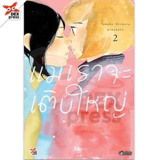 DEXPRESS หนังสือการ์ตูน แม้เราจะเติบใหญ่ เล่ม 2