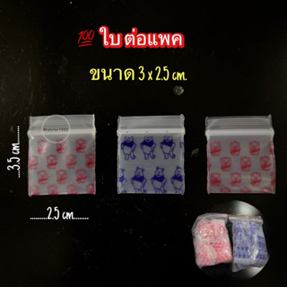 ถุงซิปจิ๋ว 3x 2.5 cm. ถุงซิปล็อคขนาดเล็ก 100 ใบ