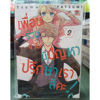 เพื่อนร่วมงานมีปัญหาปรึกษาเราสิค่ะ เล่ม 1 - 2