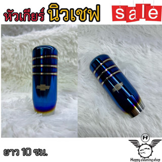 หัวเกียร์นิวเชฟ ยาว10ซม. New CHEVROLET ตรงรุ่น