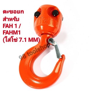 อะไหล่ ตะขอยก รอกไฟฟ้าตราช้าง รุ่น FAH1/FAHM1 ใส่กับโซ่7.1MM