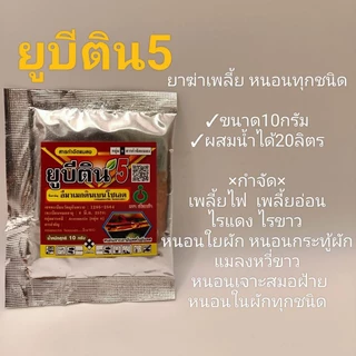 ยูบีติน5(ขนาด10กรัม) ยาฆ่าเพลี้ย ยาฆ่าหนอนทุกชนิด ยากำจัดเพลี้ย ยาฆ่าแมลง
