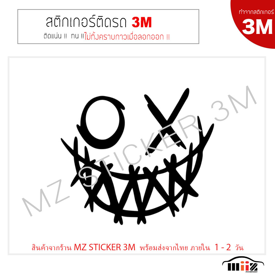 สติ๊กเกอร์ไดคัท ติดรถยนต์ 3M Mask (X_O) Smile ไม่ทิ้งคราบกาวเมื่อลอกออก