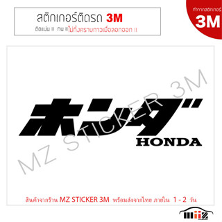 สติ๊กเกอร์ติดรถยนต์ 3M  HONDA JP.  ไม่ทิ้งคราบกาวเมื่อลอกออก