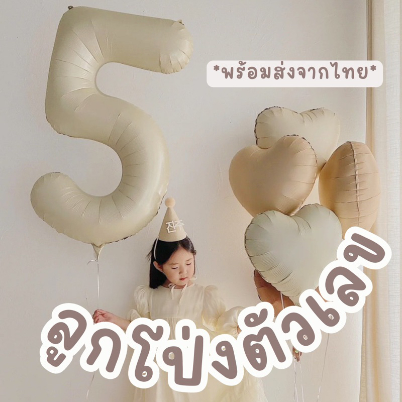 ลูกโป่งตัวเลข ลูกโป่งฟอยล์เกาหลีมินิมอล ขนาด 32 นิ้ว