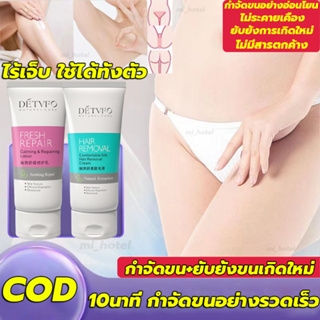 10นาที กำจัดขนอย่างรวดเร็ว DETVFO ครีมกำจัดขน100g + ครีมบํารุง80g รักแร้ ​แขน ขา ส่วนลับ ยับยั้งขนขึ้นใหม่ กำจัดขนถาวร