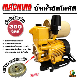 ปั๊มน้ำอัตโนมัติ MACNUM 300 วัตต์ ขนาด 1 นิ้ว  ใบพัดทองเหลือง ซีดปั๊มคุณภาพสูง ปั้มน้ำ