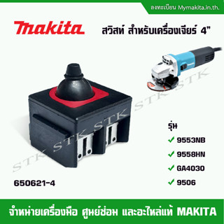 MAKITA อะไหล่ สวิทส์ (650621-4) สำหรับเครื่องเจียร์ 4" รุ่น 9553NB,9558HN,GA4030,9506