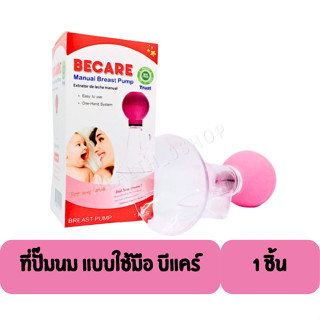 BECARE Manual Breast Pump ที่ปั๊มนม บีแคร์ แบบใช้มือ