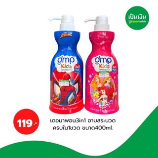 เดอมาพอน3in1 อาบสระนวดครบใน1ขวด ขนาด400ml