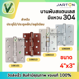 JARTON บานพับสแตนนเลส สีบรอนซ์ , สีทองแดง มีให้เลือกทั้ง 4 รุ่น ของแท้ มีมาตรฐาน (สินค้ามีพร้อมส่ง)