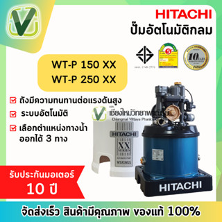 ปั๊มน้ำ ปั๊มแรงดันคงที่ HITACHI  WT-P150XX หรือ WT-P250XX