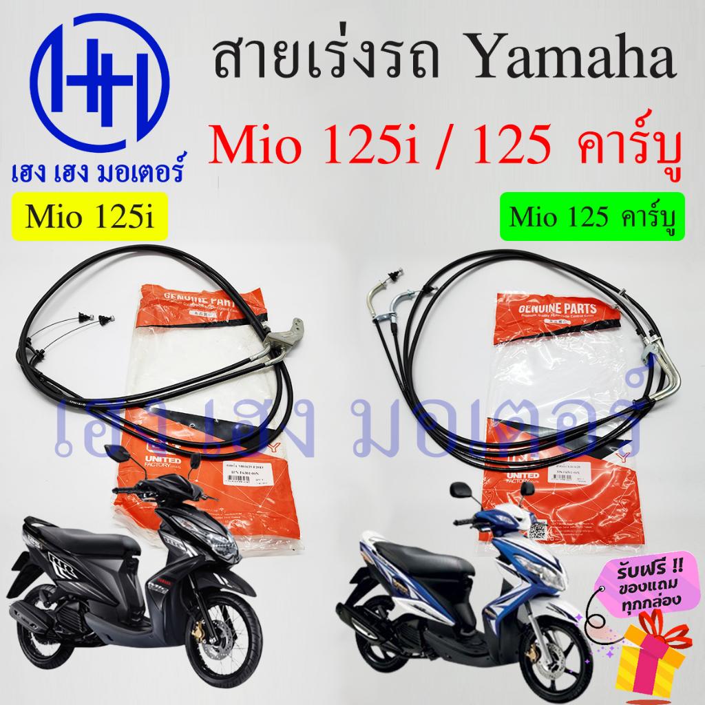 สายเร่ง Mio 125i 125 คาร์บู สายเร่งชุด Yamaha Mio125 เร่งไปกลับ สายเร่งมีโอ125i Speed line Cable