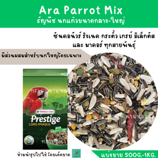 Ara Parrot Mix (แบ่งขาย 500G-1KG.) ธัญพืช นกแก้วขนาดกลาง-ใหญ่