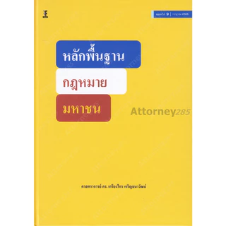 หลักพื้นฐานกฎหมายมหาชน เกรียงไกร เจริญธนาวัฒน์