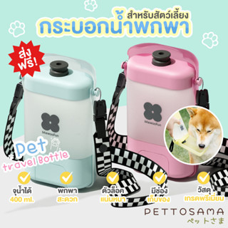 พร้อมส่ง PettoSama 2 IN 1 กระบอกน้ำสุนัขแบบพกพา พร้อมถุงเก็บอึ ขวดน้ำสุนัขพกพา Pet travel Bottle ที่ให้น้ำ/อาหาร