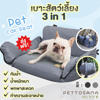 PettoSama เบาะสัตว์เลี้ยงในรถ 3in1 สำหรับสุนัขและแมว สะพายได้ ที่นอนในบ้าน ในรถ Pet car seat เบาะสุนัข แมว กระต่าย